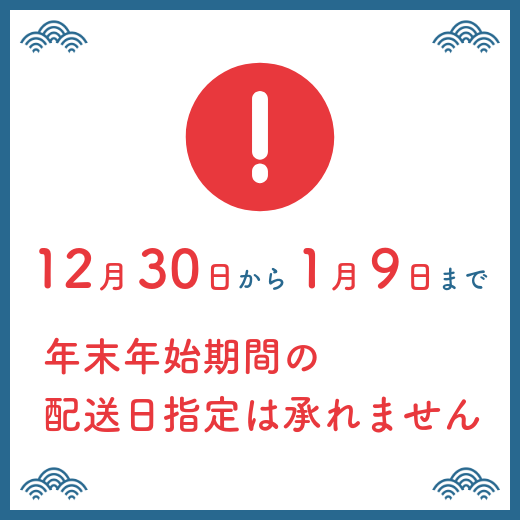 年末年始期間の営業及び発送・配送日指定に関するお知らせ