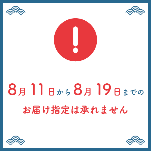 夏季休業に伴う発送および配送日指定に関するご案内