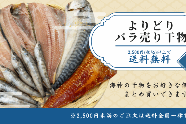好きな干物をお好きな個数で！バラ売り販売はじめました