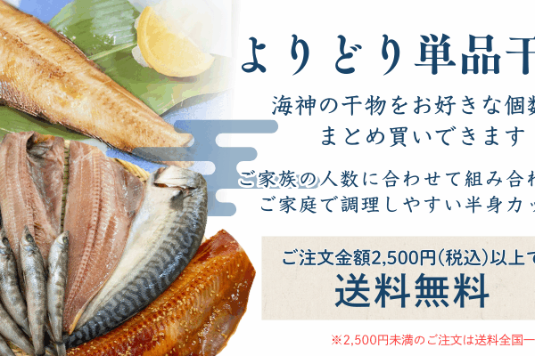 好きな干物をお好きな個数で！単品販売はじめました