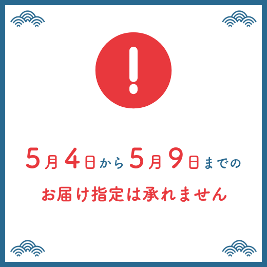 2026年ゴールデンウィーク期間の営業及び発送・お届け希望日指定に関するお知らせ