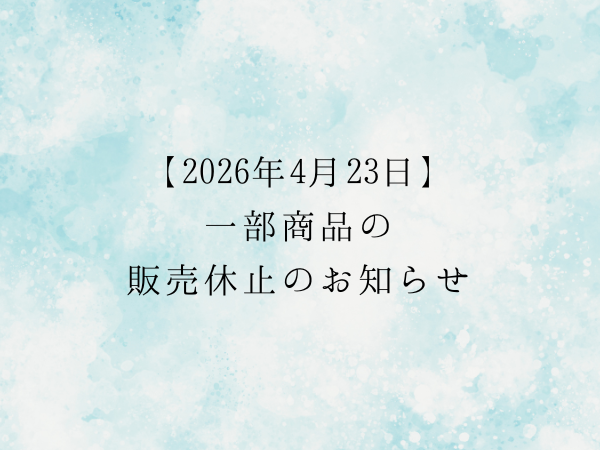 【2026年4月23日】一部商品の販売休止のお知らせ