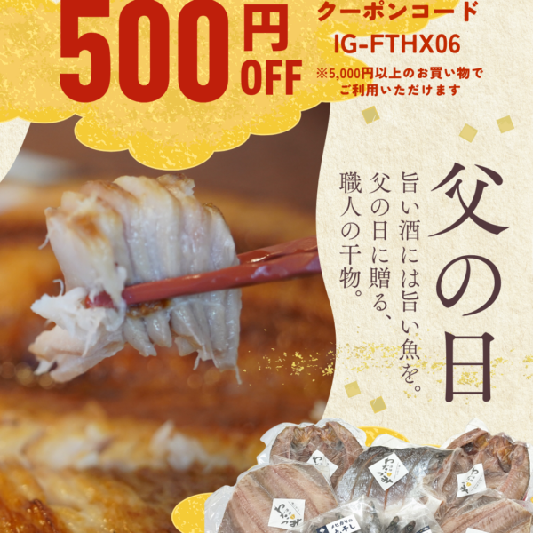 【6/21まで】父の日に贈る「贅沢干物ギフト」500円OFFクーポン配布中！