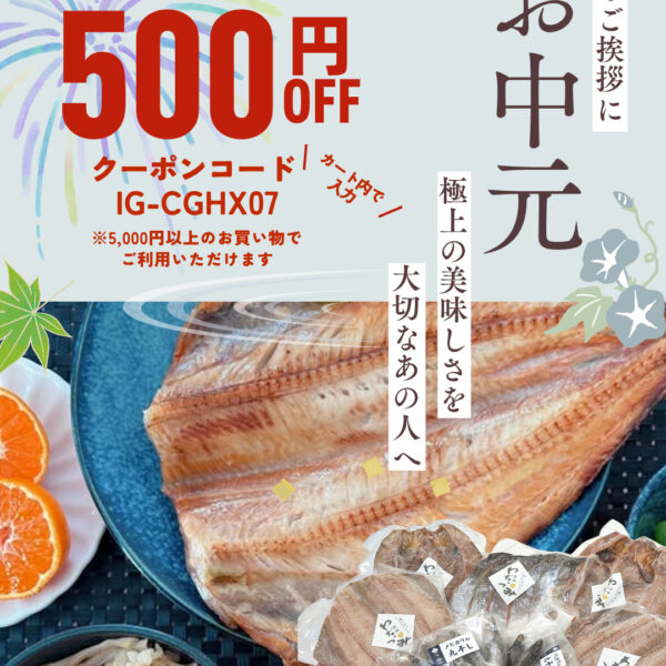 【8/21まで】お中元・夏ギフトに使える「500円OFFクーポン」のご案内