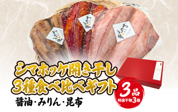 極上シマホッケを味わい尽くす新ラインナップが登場!