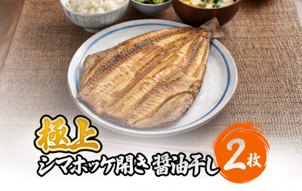 極上シマホッケ開き 醤油干し 2枚